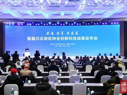 The First Press Conference of Seed Industry Innovation and Technology Achievements in North Sichuan Was Held in Mianyang